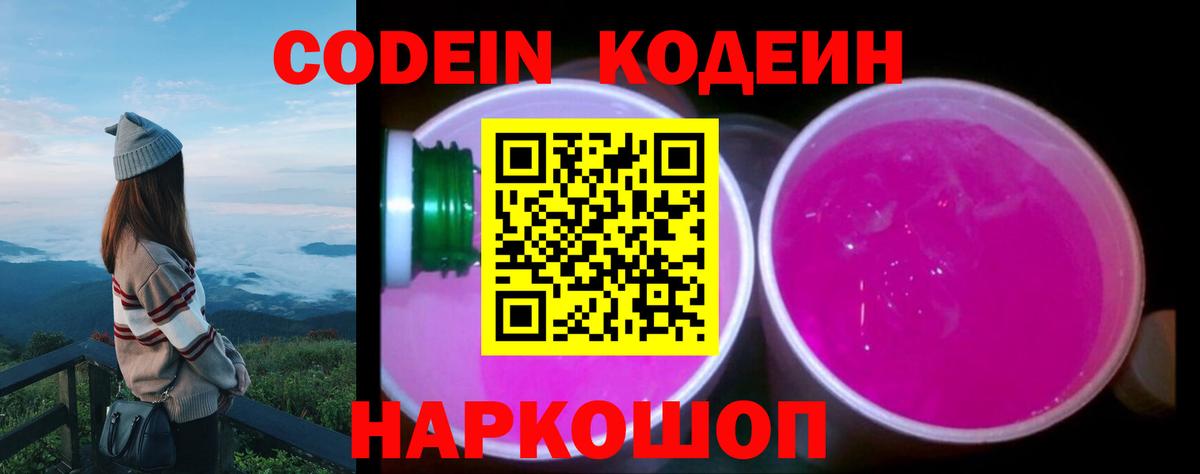 Кодеин напиток Lean (лин)  Codein Purple Drank  Вход с VPN  Луховицы 